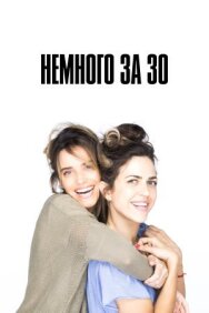 Постер к фильму Немного за 30 смотреть онлайн на HD Rezka