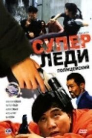 Постер к фильму Суперледи-полицейский смотреть онлайн на HD Rezka