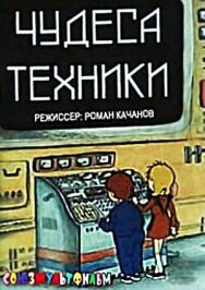 Постер к фильму Чудеса техники смотреть онлайн на HD Rezka