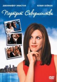 Постер к фильму Портрет совершенства смотреть онлайн на HD Rezka