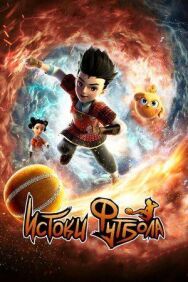 Постер к фильму Истоки футбола смотреть онлайн на HD Rezka