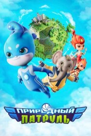 Постер к фильму Природный патруль смотреть онлайн на HD Rezka
