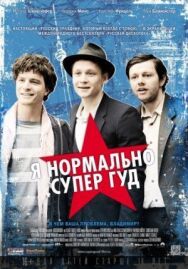 Постер к фильму Я нормально супер гуд смотреть онлайн на HD Rezka