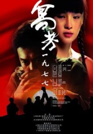 Постер к фильму 1977. Поворотный момент смотреть онлайн на HD Rezka