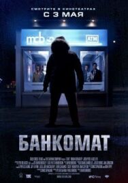 Постер к фильму Банкомат смотреть онлайн на HD Rezka