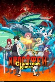 Постер к фильму Хвост Феи: Столетний квест смотреть онлайн на HD Rezka