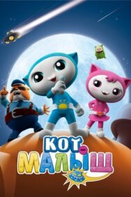 Постер к фильму Кот-малыш смотреть онлайн на HD Rezka