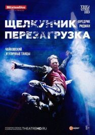 Постер к фильму Щелкунчик: Перезагрузка смотреть онлайн на HD Rezka