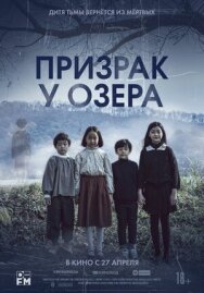 Постер к фильму Призрак у озера смотреть онлайн на HD Rezka