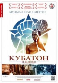 Постер к фильму Кубатон смотреть онлайн на HD Rezka