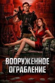 Постер к фильму Вооруженное ограбление смотреть онлайн на HD Rezka