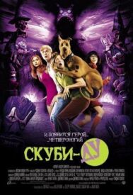Постер к фильму Скуби-Ду смотреть онлайн на HD Rezka