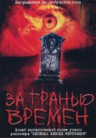 Постер к фильму За гранью времен смотреть онлайн на HD Rezka