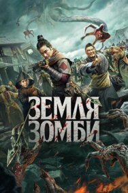 Постер к фильму Земля зомби смотреть онлайн на HD Rezka