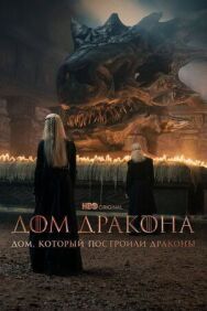 Постер к фильму Дом, который построили Драконы смотреть онлайн на HD Rezka