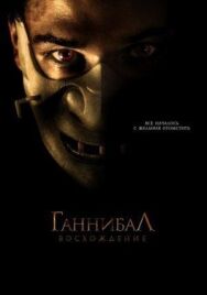 Постер к фильму Ганнибал: Восхождение смотреть онлайн на HD Rezka