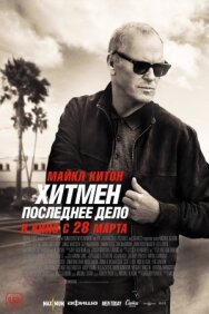 Постер к фильму Хитмен. Последнее дело смотреть онлайн на HD Rezka
