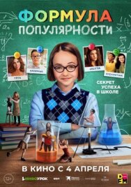 Постер к фильму Формула популярности смотреть онлайн на HD Rezka