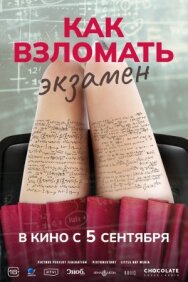 Постер к фильму Как взломать экзамен смотреть онлайн на HD Rezka