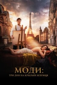 Постер к фильму Моди: Три дня на крыльях безумия смотреть онлайн на HD Rezka