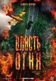 Постер к фильму Власть огня смотреть онлайн на HD Rezka