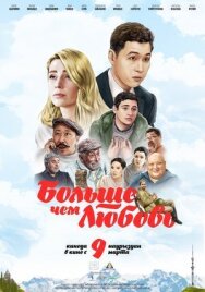 Постер к фильму Больше чем любовь смотреть онлайн на HD Rezka