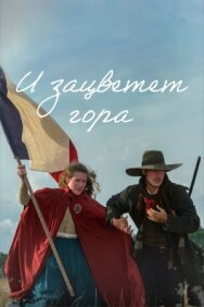 Постер к фильму И зацветет гора смотреть онлайн на HD Rezka