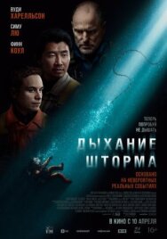 Постер к фильму Дыхание шторма смотреть онлайн на HD Rezka
