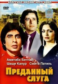 Постер к фильму Преданный слуга смотреть онлайн на HD Rezka