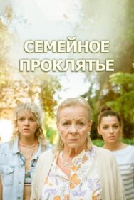 Постер к фильму Семейное проклятье смотреть онлайн на HD Rezka