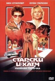 Постер к фильму Старски и Хатч смотреть онлайн на HD Rezka