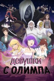 Постер к фильму Девушки с Олимпа смотреть онлайн на HD Rezka