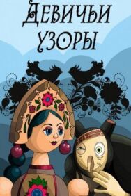 Постер к фильму Девичьи узоры смотреть онлайн на HD Rezka