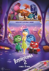 Постер к фильму Головоломка 2 смотреть онлайн на HD Rezka