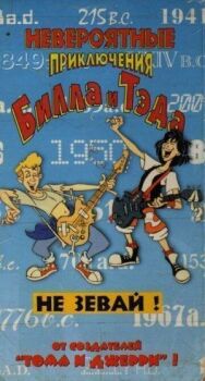 Постер к фильму Невероятные приключения Билла и Тэда смотреть онлайн на HD Rezka