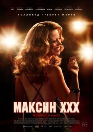 Постер к фильму Максин XXX смотреть онлайн на HD Rezka