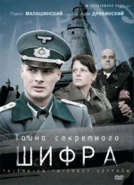Постер к фильму Тайна секретного шифра смотреть онлайн на HD Rezka