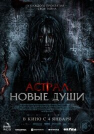 Постер к фильму Астрал. Новые души смотреть онлайн на HD Rezka