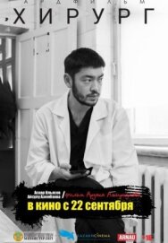 Постер к фильму Хирург смотреть онлайн на HD Rezka