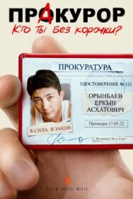 Постер к фильму Пракурор смотреть онлайн на HD Rezka