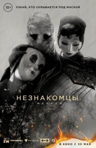 Постер к фильму Незнакомцы: Начало смотреть онлайн на HD Rezka