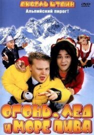 Постер к фильму Огонь, лед и море пива смотреть онлайн на HD Rezka