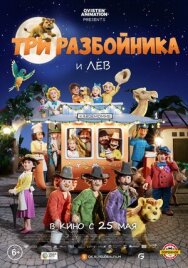 Постер к фильму Три разбойника и лев смотреть онлайн на HD Rezka