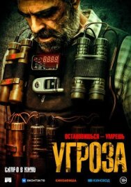 Постер к фильму Угроза смотреть онлайн на HD Rezka