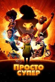 Постер к фильму Просто супер смотреть онлайн на HD Rezka