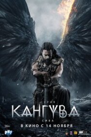 Постер к фильму Кангува смотреть онлайн на HD Rezka