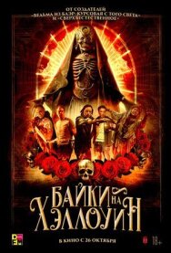 Постер к фильму Байки на Хэллоуин смотреть онлайн на HD Rezka