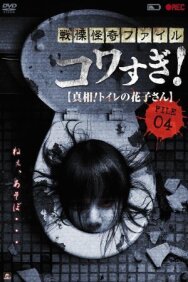 Постер к фильму Ужасающие материалы, файл 4: Туалетная Ханако смотреть онлайн на HD Rezka
