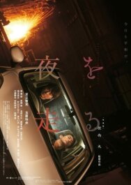 Постер к фильму Едем в ночь смотреть онлайн на HD Rezka