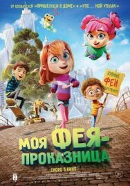 Постер к фильму Моя фея-проказница смотреть онлайн на HD Rezka